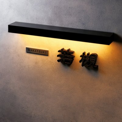 画像2: 美濃クラフト CW-53 鋳物文字 組み合わせタイプ アルミ鋳物表札(鋳物文字2文字あたりのお値段です) (2)