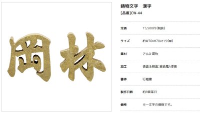 画像2: 美濃クラフト CW-44 鋳物文字 漢字タイプ アルミ鋳物表札 1文字あたりのお値段です (2)