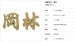 画像2: 美濃クラフト　CW-44　鋳物文字　漢字タイプ　アルミ鋳物表札　1文字あたりのお値段です (2)