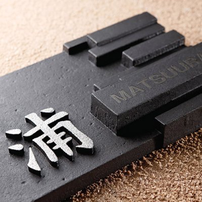 画像2: 美濃クラフト CA-76 イーモノ i-mono アルミ鋳物表札 (2)