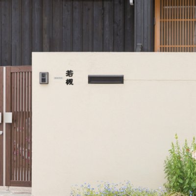 画像4: 美濃クラフト CW-53 鋳物文字 組み合わせタイプ アルミ鋳物表札(鋳物文字2文字あたりのお値段です) (4)