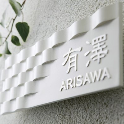 画像5: 美濃クラフト CA-27 イーモノ i-mono アルミ鋳物表札 (5)