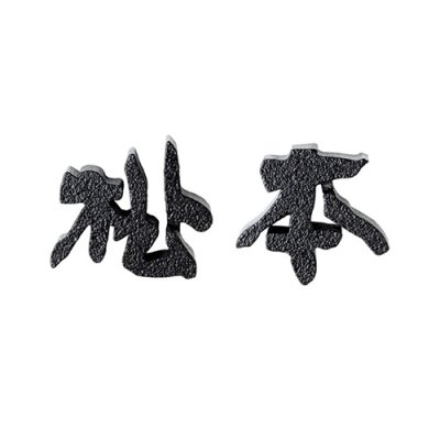 画像1: 美濃クラフト　CW-1　鋳物文字　漢字タイプ　アルミ鋳物表札　1文字あたりのお値段です (1)