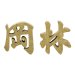 画像1: 美濃クラフト　CW-44　鋳物文字　漢字タイプ　アルミ鋳物表札　1文字あたりのお値段です (1)