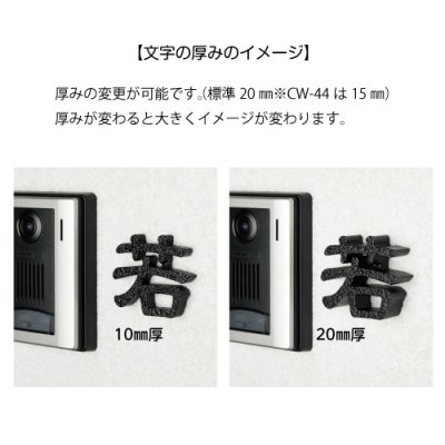 画像5: 美濃クラフト CW-44 鋳物文字 漢字タイプ アルミ鋳物表札 1文字あたりのお値段です (5)