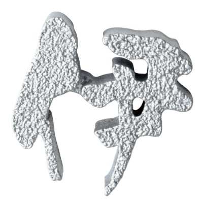 画像3: 美濃クラフト　CW-41　鋳物文字　漢字タイプ　アルミ鋳物表札　1文字あたりのお値段です (3)