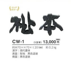 美濃クラフト CW-1 鋳物文字 漢字タイプ アルミ鋳物表札の販売
