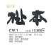 画像6: 美濃クラフト　CW-1　鋳物文字　漢字タイプ　アルミ鋳物表札　1文字あたりのお値段です (6)