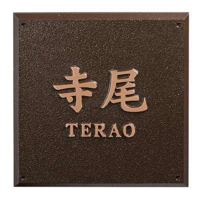 画像1: 美濃クラフト　CB-30　ブロンズ鋳物　Bronze  Gasting (1)