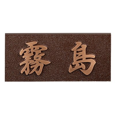 画像1: 美濃クラフト　CB-31　ブロンズ鋳物　Bronze  Gasting (1)