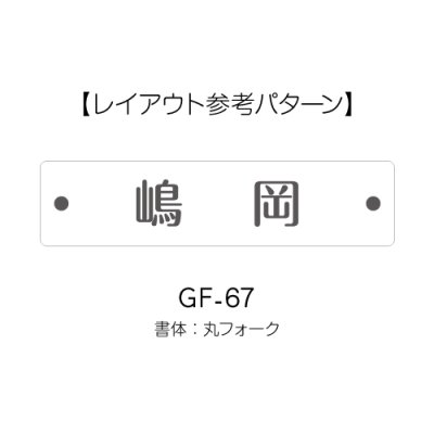 画像6: 美濃クラフト GF-64 ホイップ whiP ガラス表札 (6)