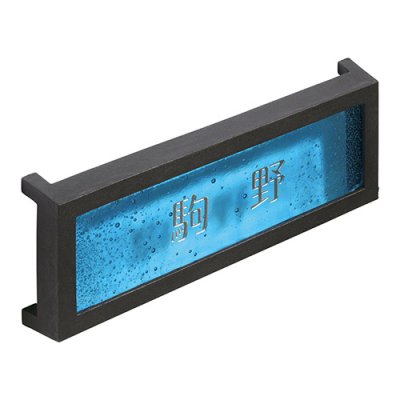 画像2: 美濃クラフト GF-82 ブルーグロット Blue  Grotto ガラス表札 (2)