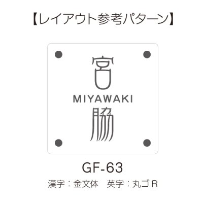 画像8: 美濃クラフト GF-61 ホイップ whiP ガラス表札 (8)