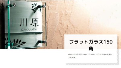 画像7: 美濃クラフト GP-61  フラットガラス表札 150角 (7)