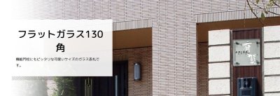 画像8: 美濃クラフト GP-103 フラットガラス表札 130角 (8)