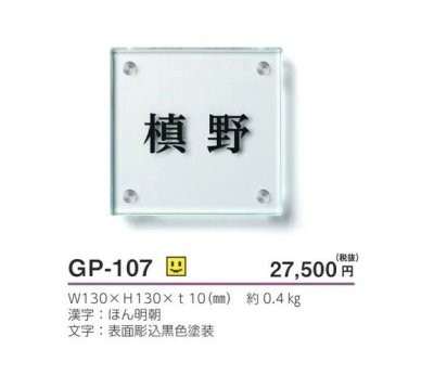 画像3: 美濃クラフト GP-107 フラットガラス表札 130角 (3)