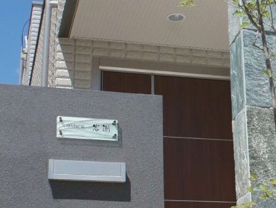 画像2: 美濃クラフト  GP-124 フラットガラス表札 300×100 (2)