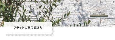 画像9: 美濃クラフト GP-116 フラットガラス表札 250×60 (9)