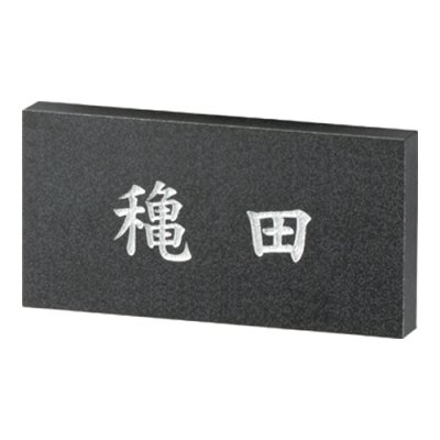 画像1: 美濃クラフト　RYS-32　ロイヤルストーン　Royal  Stone　天然石材表札 (1)