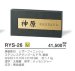 画像4: 美濃クラフト　RYS-26　ロイヤルストーン　Royal  Stone　天然石材表札 (4)