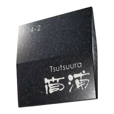 画像2: 美濃クラフト UK-4 浮金石 UKIGANEISHI 天然石材表札 (2)