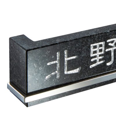 画像5: 美濃クラフト UK-3 浮金石 UKIGANEISHI 天然石材表札 (5)