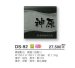 画像4: 美濃クラフト　DS-92　デラックス　Deluxe　天然石材表札 (4)