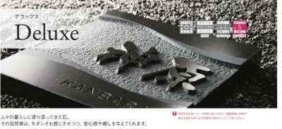 画像8: 美濃クラフト DS-84 デラックス Deluxe 天然石材表札 (8)