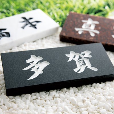 画像4: 美濃クラフト SN-6 スタンダード Standard 天然石材表札 (4)