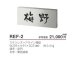画像4: 美濃クラフト　REF-2　リフレッシュ表札　Refresh　Sign (4)