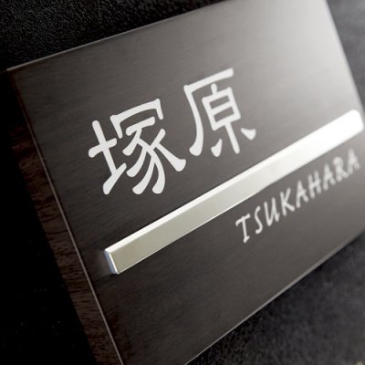 画像2: 美濃クラフト AS-44- ステディ Steady表札 (2)