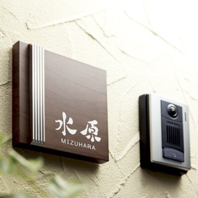 画像2: 美濃クラフト AS-42- ステディ Steady表札 (2)