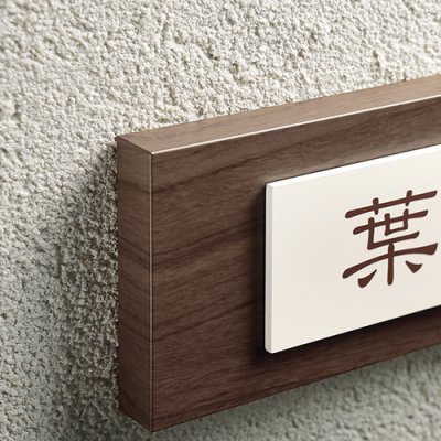 画像2: 美濃クラフト AS-52- ステディ Steady表札 (2)