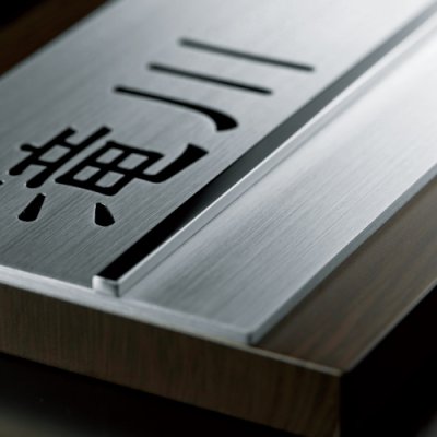 画像2: 美濃クラフト AS-16- ステディ Steady表札 (2)