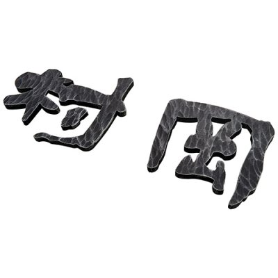 画像2: 美濃クラフト IS-33- シンプルモダン(SIMPLE MODERN) アイアンクラフト表札 漢字2文字以上の場合での1文字の金額となります (2)