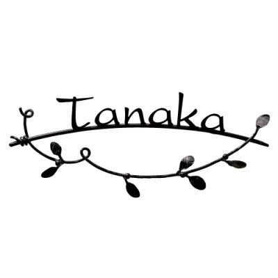 画像2: 美濃クラフト IS-53 クラシカル(Classical) アイアンクラフト表札 (2)