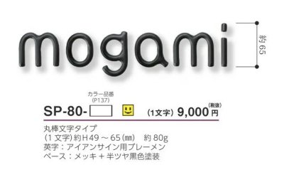 画像4: 美濃クラフト SP-80- シンプルモダン(SIMPLE MODERN) アイアンクラフト表札 1文字の金額です (4)