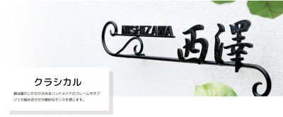 画像5: 美濃クラフト IS-56- クラシカル(Classical) アイアンクラフト表札 (5)