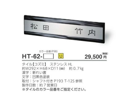 画像4: 美濃クラフト　HT-62　二世帯住宅向け　ステンレス+タイル表札 (4)