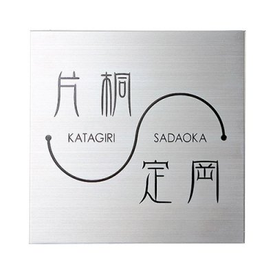 画像3: 美濃クラフト HT-54 二世帯向け ステンレス表札 (3)