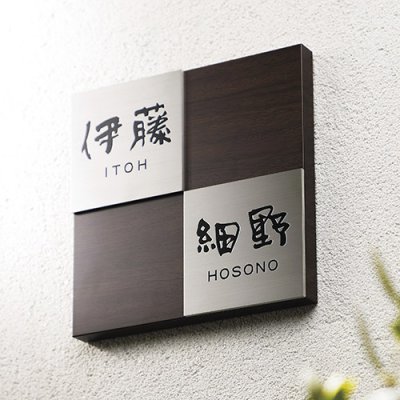 画像2: 美濃クラフト HT-92- 二世帯住宅向け ステンレス+木調アクリル表札 (2)