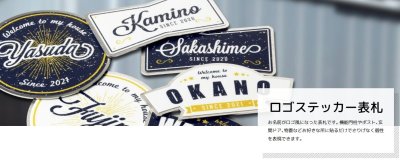 画像8: 美濃クラフト ES-72- ロゴステッカー表札 小さな表札 (8)