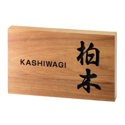 画像2: 美濃クラフト WK-12 さくら表札 銘木表札 (2)