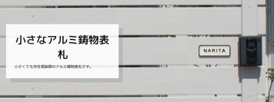 画像4: 美濃クラフト ES-43 小さなアルミ鋳物表札 小さな表札 (4)