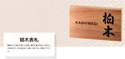 画像4: 美濃クラフト WK-3 ひのき表札 揮毫(きごう) 銘木表札 (4)