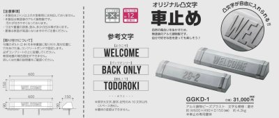画像2: 美濃クラフト　GGKD-1　車止め　オリジナル凸文字　かもん (2)