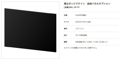 画像10: 美濃クラフト 埋込ボックスサインオプション WAL-OP-LE LED照明オプション WAL-OP-FP 追加パネル WAL-OP-AQG 文字色変更オプション (10)