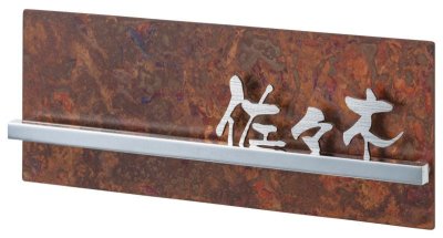 画像1: 丸三タカギ　NTBY-K-9（ステンレス）　鉄サビ色　高岡銅器表札 (1)