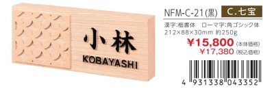 画像4: 丸三タカギ NFM-B-21(黒) 風水表札 桧タイプ (4)