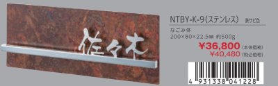 画像4: 丸三タカギ　NTBY-K-9（ステンレス）　鉄サビ色　高岡銅器表札 (4)